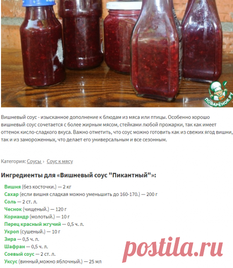 Вишневый соус &quot;Пикантный&quot; – кулинарный рецепт