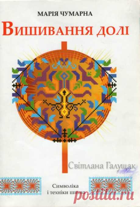 Марія Чумарна. Вишивання долі