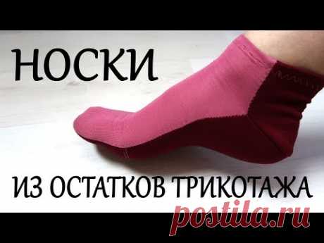 Носки из остатков трикотажа. Выкройка
