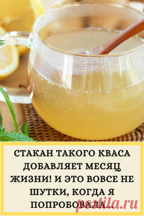 СТАКАН ТАКОГО КВАСА ДОБАВЛЯЕТ МЕСЯЦ ЖИЗНИ! И ЭТО ВОВСЕ НЕ ШУТКИ, КОГДА Я ПОПРОБОВАЛА…