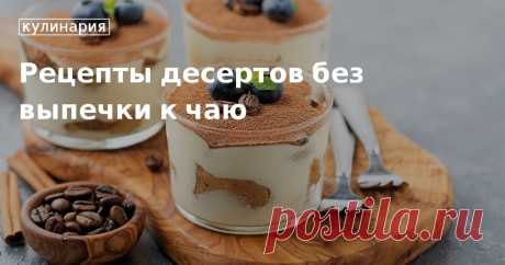 Рецепты десертов без выпечки: зефир, чизкейк, шоколадная колбаса и многое другое. Любите десерты, но не любите печь? В нашей статье вы найдете подборку простых в исполнении, но очень вкусных лакомств, которыми сможете побаловать себя и своих близких. Приятного аппетита!