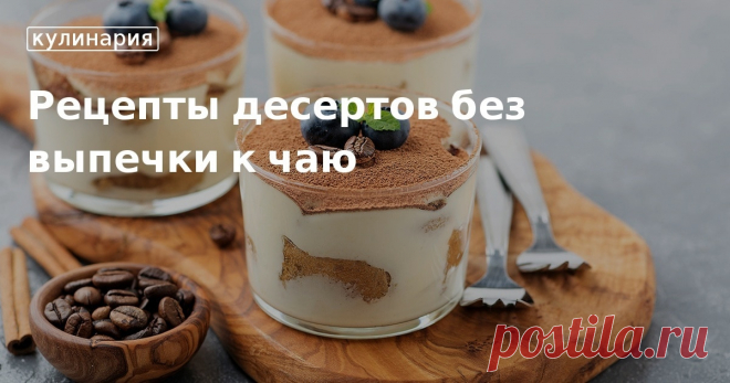Рецепты десертов без выпечки: зефир, чизкейк, шоколадная колбаса и многое другое. Любите десерты, но не любите печь? В нашей статье вы найдете подборку простых в исполнении, но очень вкусных лакомств, которыми сможете побаловать себя и своих близких. Приятного аппетита!