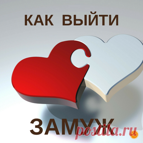 Цель – выйти замуж - Блог Ольги Мещеряковой Как правильно поставить Цель – выйти замуж и что для этого нужно учитывать, как разобраться со своей жизнью и направить в нужное русло