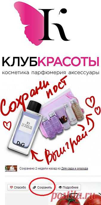 Определен победитель, а конкурс продолжается! Теперь 2 приза! Сохраните любой пост с сайта 7dach.ru в Постиле и выиграйте призы от интернет-магазина Клуб Красоты. Чем больше постов - тем выше шансы. Розыгрыш состоится в понедельник, 30 декабря. В акции участвуют все посты, которые содержат этот текст или фото призов!