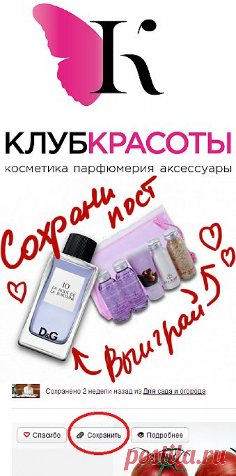 Определен победитель, а конкурс продолжается! Теперь 2 приза! Сохраните любой пост с сайта 7dach.ru в Постиле и выиграйте призы от интернет-магазина Клуб Красоты. Чем больше постов - тем выше шансы. Розыгрыш состоится в понедельник, 30 декабря. В акции участвуют все посты, которые содержат этот текст или фото призов!