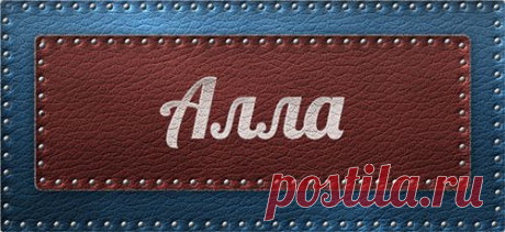 Значение имени Алла