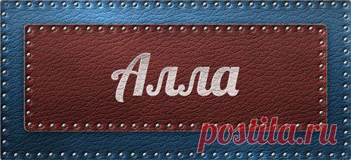 Значение имени Алла