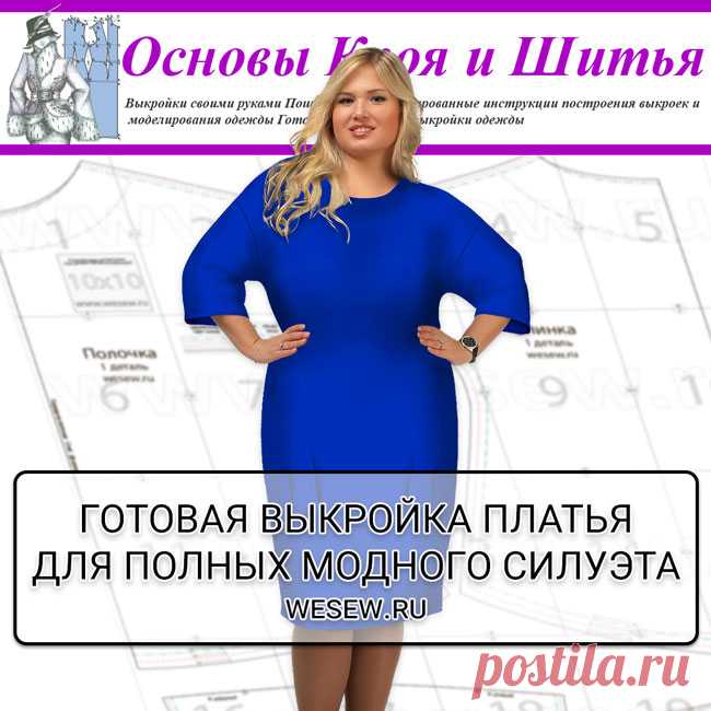 Готовая выкройка платья для полных модного силуэта