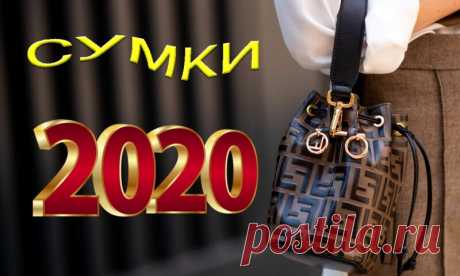 5 модных сумок в 2020 году | Pentad