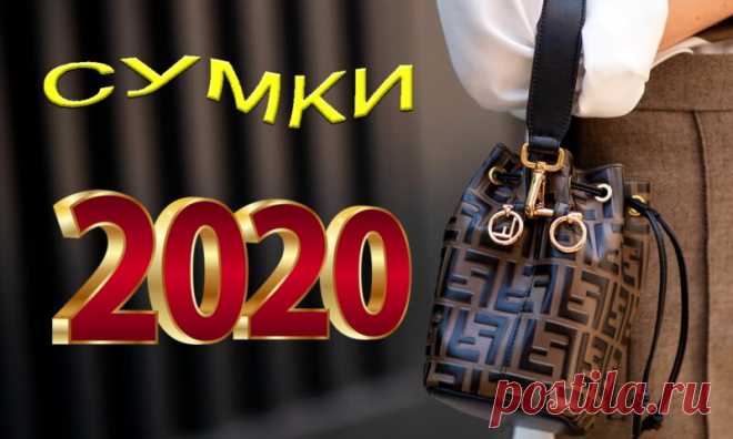 5 модных сумок в 2020 году | Pentad