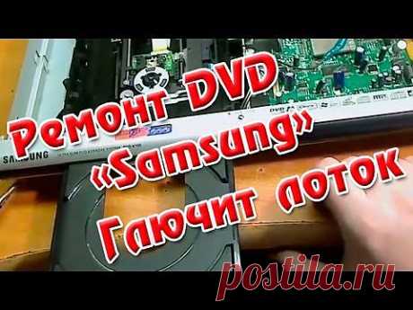 Ремонт DVD Samsung - YouTube