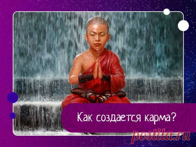 Как создается карма?