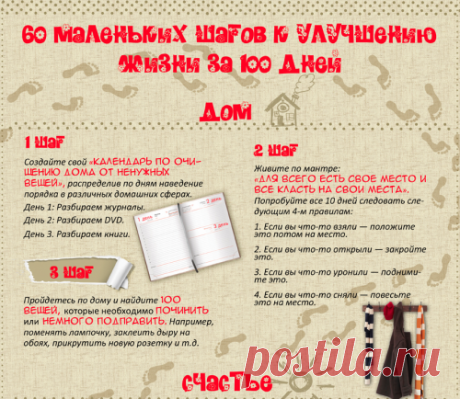 ИНФОГРАФИКА: 60 маленьких шагов к улучшению жизни за 100 дней - Лайфхакер