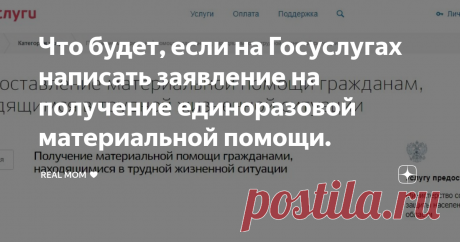 Что будет, если на Госуслугах написать заявление на получение единоразовой материальной помощи. Не многие знают, что каждому гражданину России положена материальная помощь по особым случаям. Это реальные деньги, которые вам выплачивают один раз в год по причине особенных обстоятельств, которые происходят или произошли в вашей жизни. Например:
1. Сложное материальное положение. Куча кредитов и долгов, маленькая зарплата, которая не дотягивает до прожиточного минимума..
2. Чрезвычайные