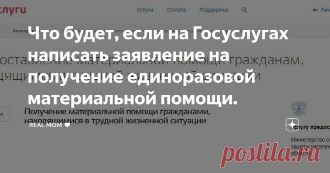 Что будет, если на Госуслугах написать заявление на получение единоразовой материальной помощи. Не многие знают, что каждому гражданину России положена материальная помощь по особым случаям. Это реальные деньги, которые вам выплачивают один раз в год по причине особенных обстоятельств, которые происходят или произошли в вашей жизни. Например:
1. Сложное материальное положение. Куча кредитов и долгов, маленькая зарплата, которая не дотягивает до прожиточного минимума..
2. Чрезвычайные