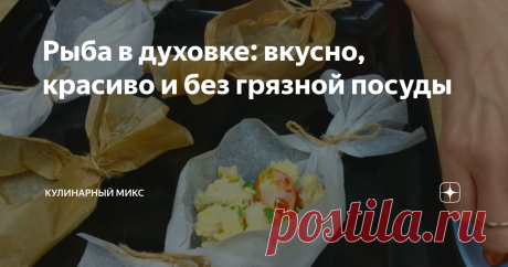 Рыба в духовке: вкусно, красиво и без грязной посуды Практически любая рыба подходит для этого рецепта. Такой рыбкой Вы порадуете всех своих близких. Я готовлю эту запеченную рыбу и на праздничный стол. Еще ни разу после застолья она не оставалась… Ну так интересно смотрится, что все внимание на столе на себя и привлекает. Всем хочется попробовать!
Очень рекомендую приготовить такую