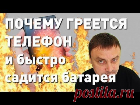 ПОЧЕМУ ГРЕЕТСЯ ТЕЛЕФОН и быстро садится батарея
