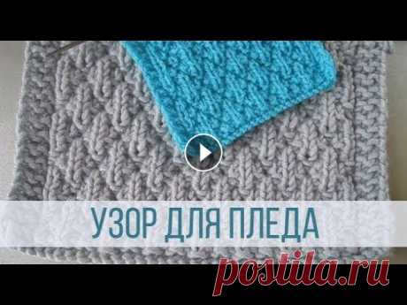 Узор для пледа спицами Схема вязания с описанием на сайте Вераша - Симпатичные ромбы выразительно смотрятся в мужских моделях свитеров, пуловеров, шапочек, женских кардигана...