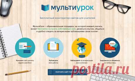 Мультиурок - проект для учителей