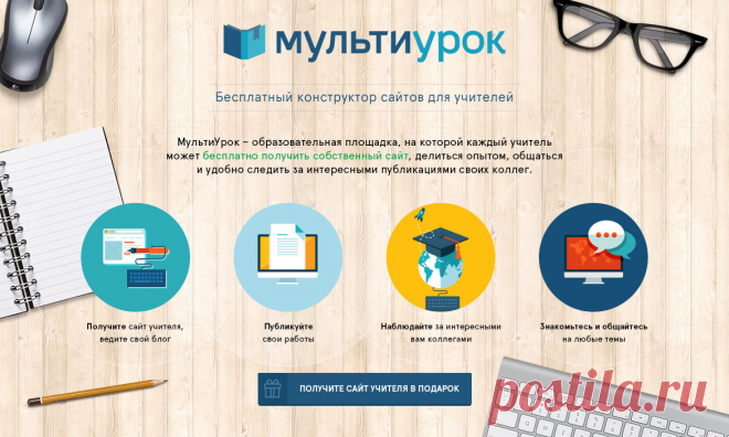 Мультиурок - проект для учителей