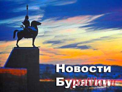 В Бурятии всё как всегда, вот только зам.начальника отдела МВД осудили за хищение служебной машины - 10 Августа 2016 - Russia-Asia-Siberia