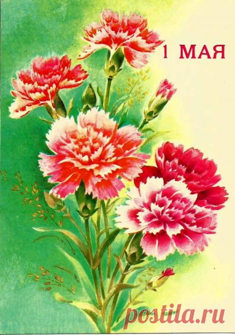 Худ. В. Дергилева. 1 Мая! Почтовая открытка. Минсвязи СССР. 1990. ППФГ (Пермская печатная фабрика Гознака). Тир. 14 млн.