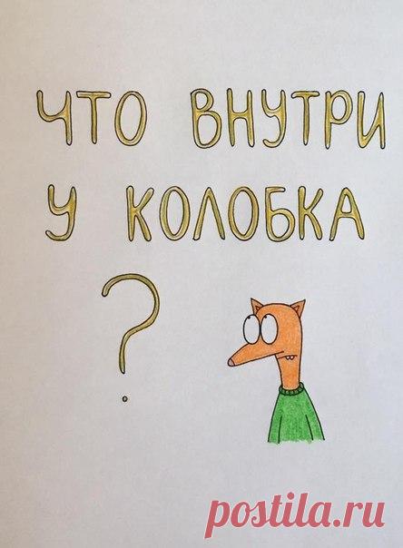 Что внутри у колобка?