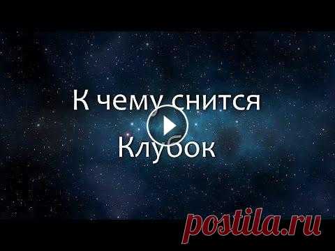 К чему снится Клубок (Сонник, Толкование снов) Сделаю любую работу за 500 рублей! Жми - К чему снится Клубок (Сонник, Толкование снов) Если во сне Вы видите, как кошка играет с клубком ниток, то на...