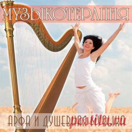 Музыкотерапия: Арфа и душевная музыка (2015) MP3