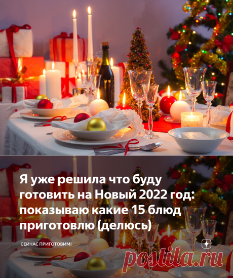 Я уже решила что буду готовить на Новый 2022 год: показываю какие 15 блюд приготовлю (делюсь) | Сейчас Приготовим! | Яндекс Дзен