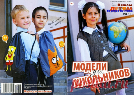 Вязание Модно и Просто. Вяжем детям. Спецвыпуск № 8 2013 ДЛЯ школы - Вязание модно и просто - Журналы по рукоделию - Страна рукоделия