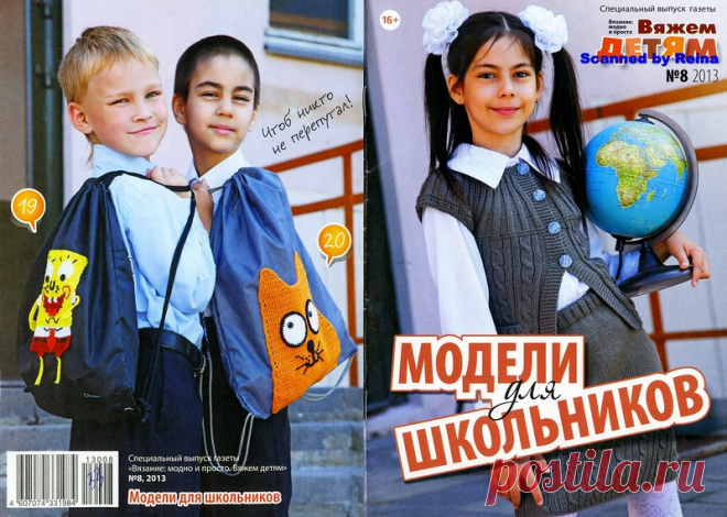 Вязание Модно и Просто. Вяжем детям. Спецвыпуск № 8 2013 ДЛЯ школы - Вязание модно и просто - Журналы по рукоделию - Страна рукоделия