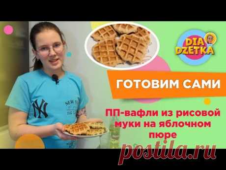 Готовим сами! ПП-вафли из рисовой муки на яблочном пюре 👩🏻‍🍳🧇🍎