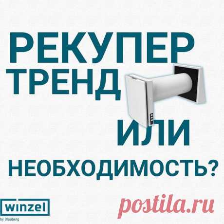 Рекупер - тренд или необходимость? 🤔
Популярность рекуператоров в последнее время выросла. Давайте разберем с чем это может быть связано 👇🏼
Воздухоочистители, увлажнители - зачем все это, если есть рекупер? Который ещё и даёт существенную экономию☝🏼

-Встроенные фильтры грубой очистки очищают воздух от пыли и пуха, а опциональный фильтр F7 избавит воздух от аллергенов, таких как пыльца растений.⃣
- В рекуператоре есть датчик, который отслеживает уровень влажности воздуха в помещении.