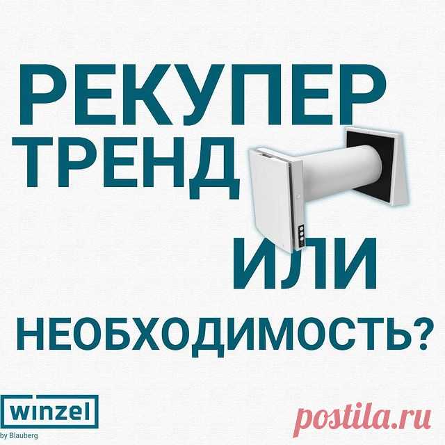 Рекупер - тренд или необходимость? 🤔
Популярность рекуператоров в последнее время выросла. Давайте разберем с чем это может быть связано 👇🏼
Воздухоочистители, увлажнители - зачем все это, если есть рекупер? Который ещё и даёт существенную экономию☝🏼

-Встроенные фильтры грубой очистки очищают воздух от пыли и пуха, а опциональный фильтр F7 избавит воздух от аллергенов, таких как пыльца растений.⃣
- В рекуператоре есть датчик, который отслеживает уровень влажности воздуха в помещении.
