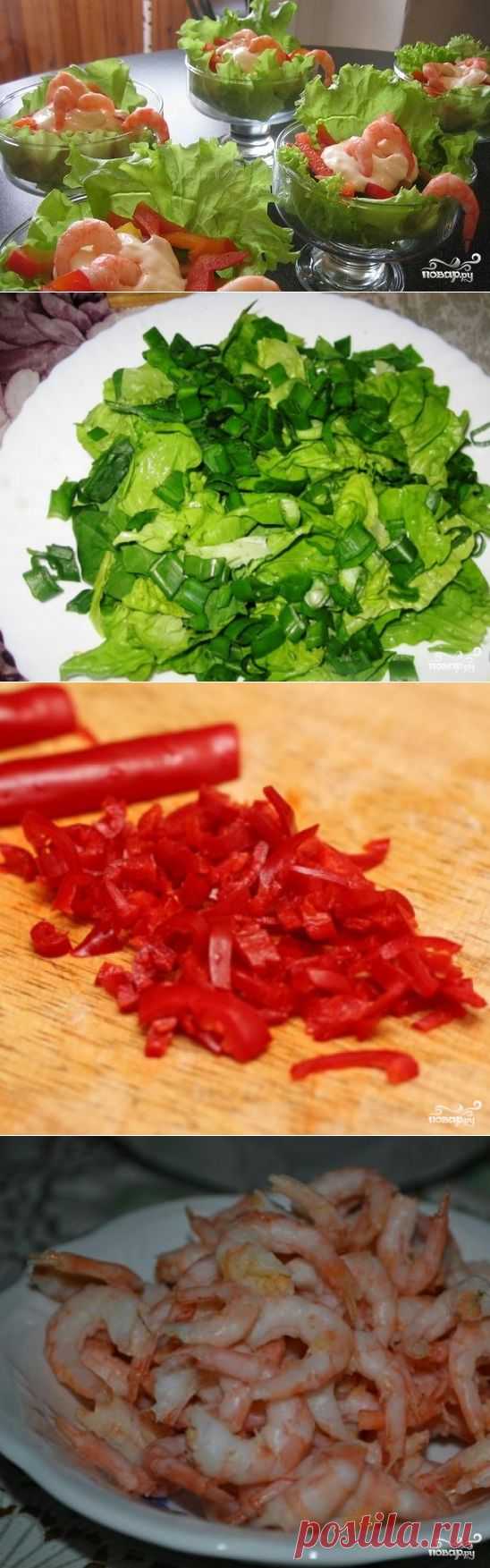 Салат в креманках с креветками - пошаговый кулинарный рецепт на Повар.ру