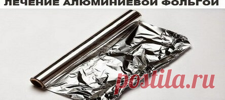 Исцеление алюминиевой фольгой!