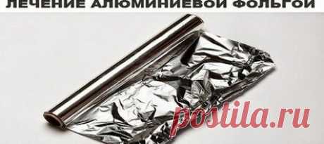 Исцеление алюминиевой фольгой!