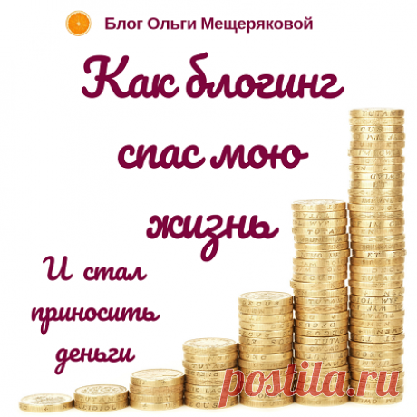 Как блогинг спас мою жизнь - Блог Ольги Мещеряковой Нет работы где живете, но есть доступ в Интернет? Тогда у вас есть работа! Причем такая, которая зависит только от вас и вашей работоспособности.