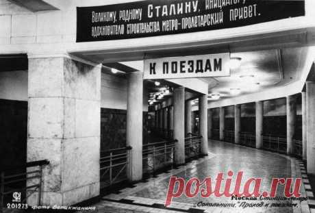Московское метро, 1935 / Назад в СССР / Back in USSR