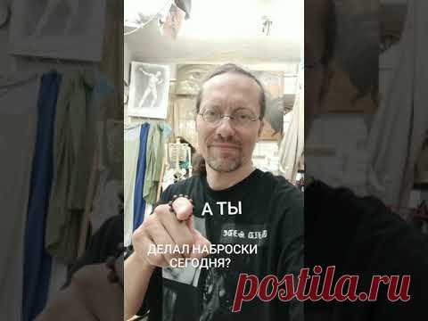А ты делал наброски сегодня?
