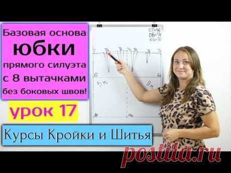 Базовая основа Юбки прямого силуэта с 8ю вытачками без боковых швов! Урок 17