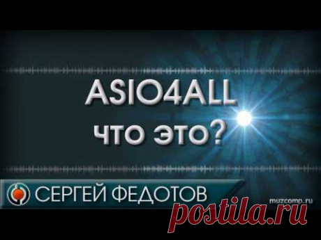 ASIO4ALL что это