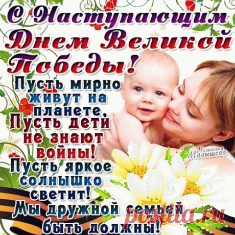 День Победы — день добра,
Мира, радости всегда.
Теплых дней, здоровья, света,
Будет счастьем жизнь согрета.