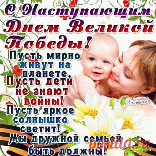 День Победы — день добра,
Мира, радости всегда.
Теплых дней, здоровья, света,
Будет счастьем жизнь согрета.