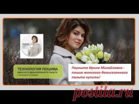 Паукште - Технология пошива женского демисезонного пальто купить! - YouTube