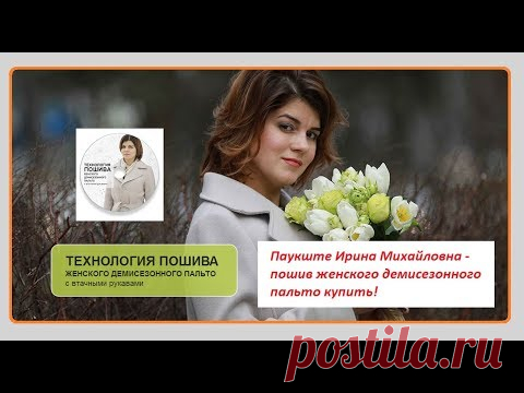 Паукште - Технология пошива женского демисезонного пальто купить! - YouTube