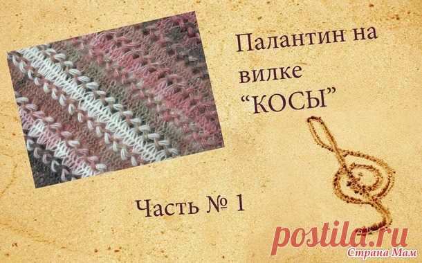 Учимся вязать на вилке. Палантин "Косы", 1 часть - Вязание - Страна Мам