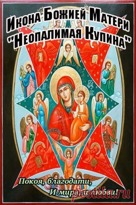 Картинки праздник иконы божией матери «неопалимая купина» 17 сентября