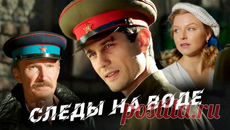 СЛЕДЫ НА ВОДЕ // Боевик, историко-приключенческий, военный фильм Историко-приключенческий, военный фильм, боевик "Следы на воде". По роману Николая Ильинского «Чужой среди своих».Художественная реконструкция реальных событ...